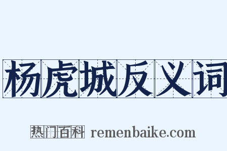 杨虎城反义词是什么意思的图片